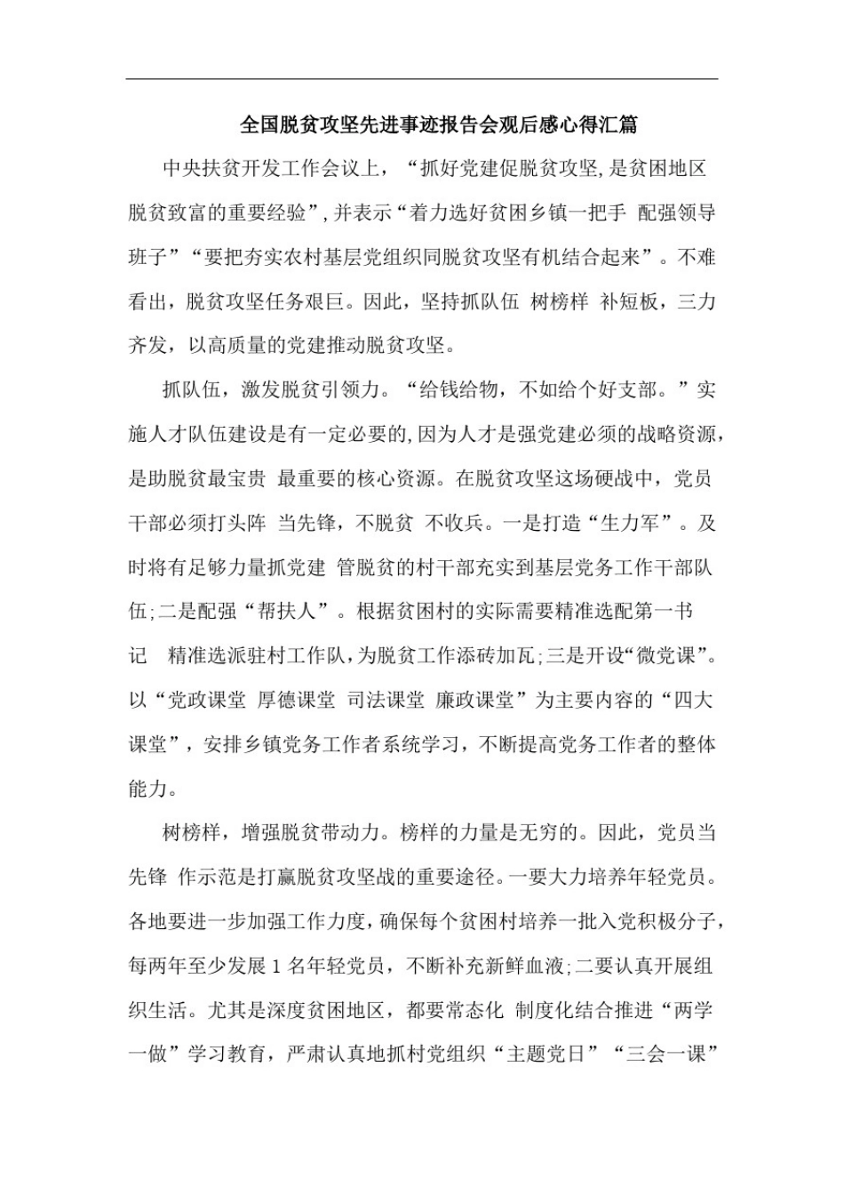 全国脱贫攻坚先进事迹报告会观后感心得汇篇_第1页