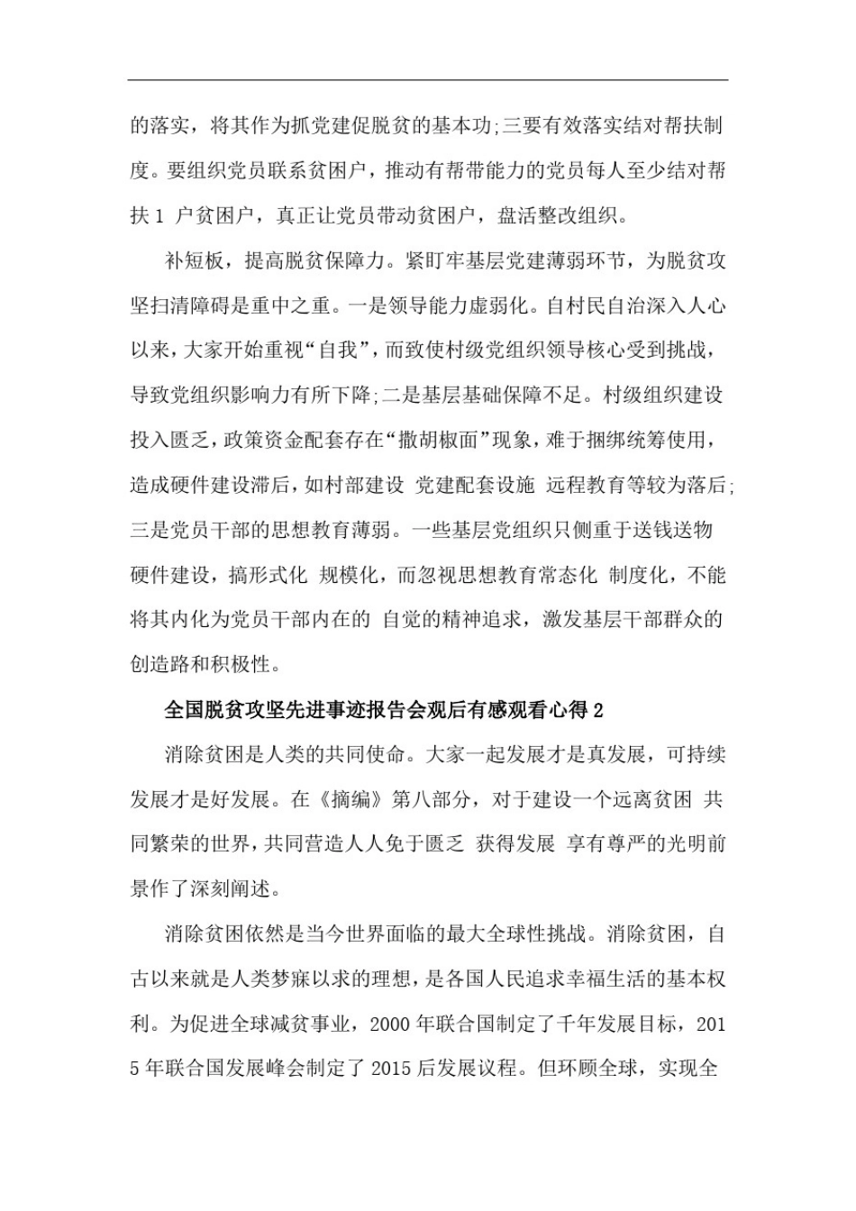 全国脱贫攻坚先进事迹报告会观后感心得汇篇_第2页