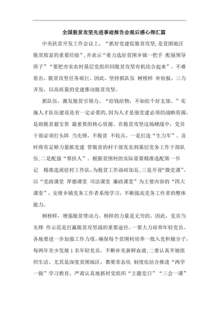 全国脱贫攻坚先进事迹报告会观后感心得汇篇