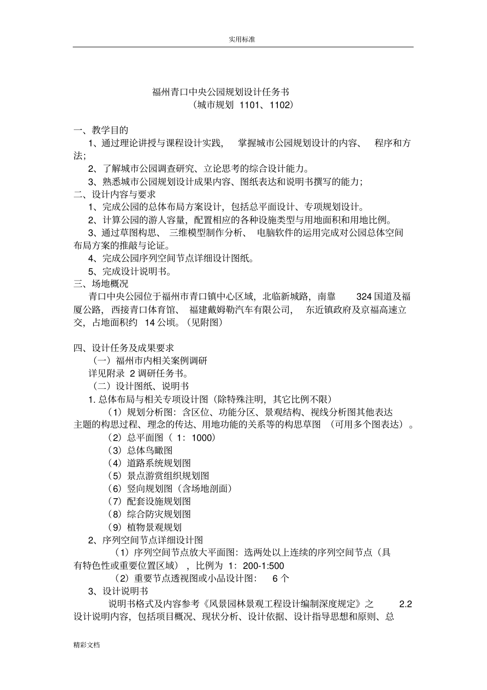 城市综合性公园任务书_第1页