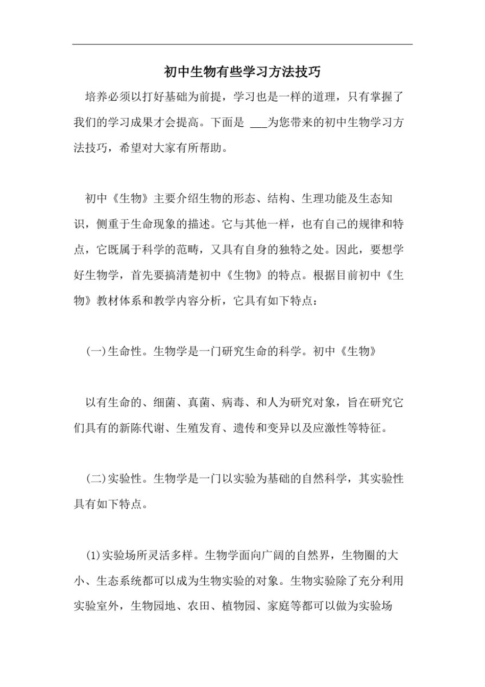 初中生物有些学习方法技巧_第1页