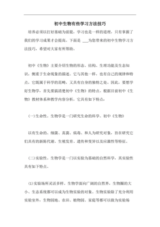 初中生物有些学习方法技巧