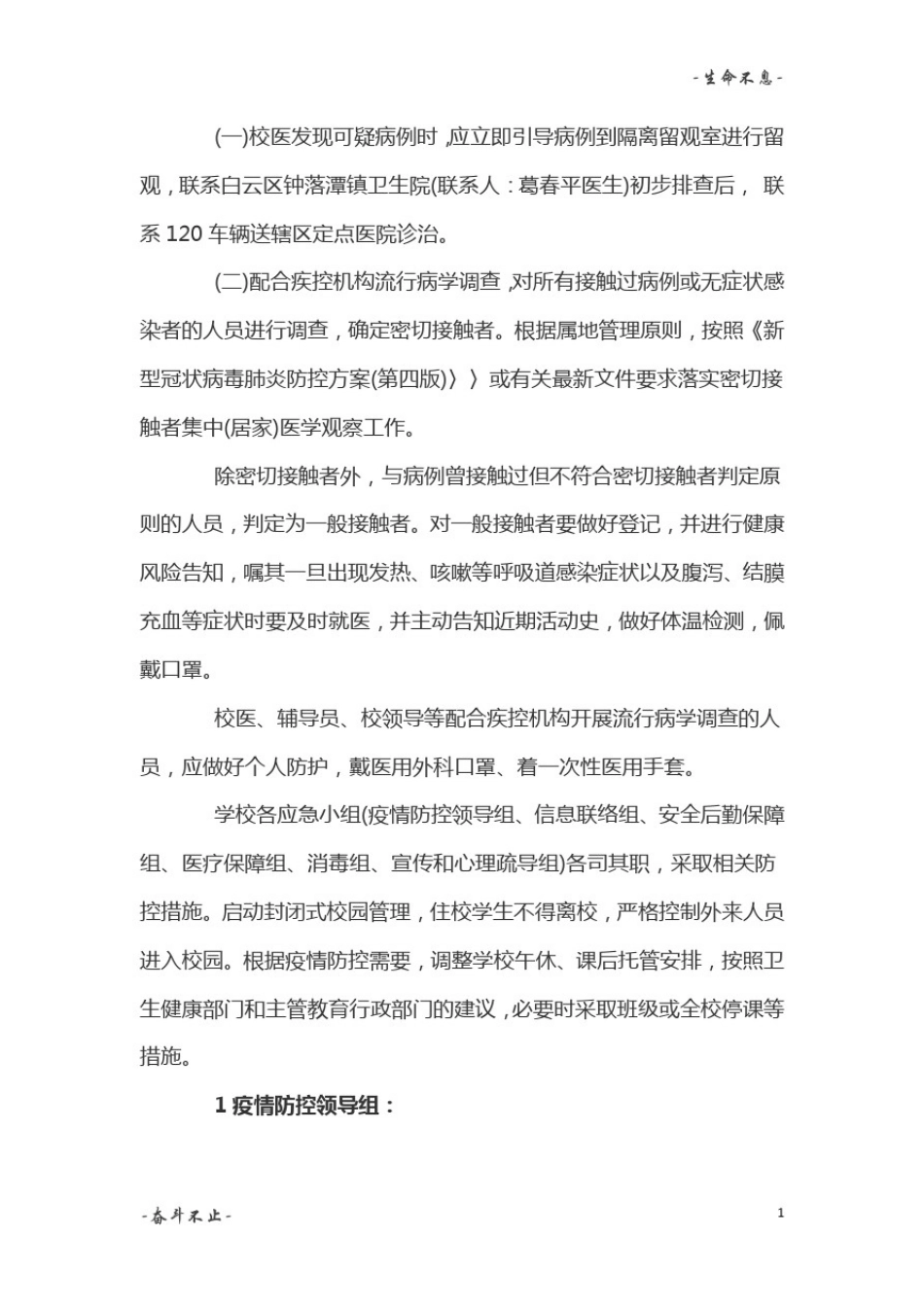 学校新冠疫情防控应急预案精选三篇_第2页