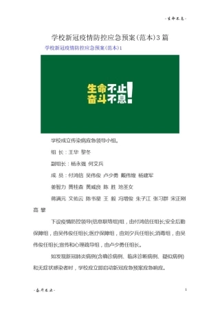 学校新冠疫情防控应急预案精选三篇