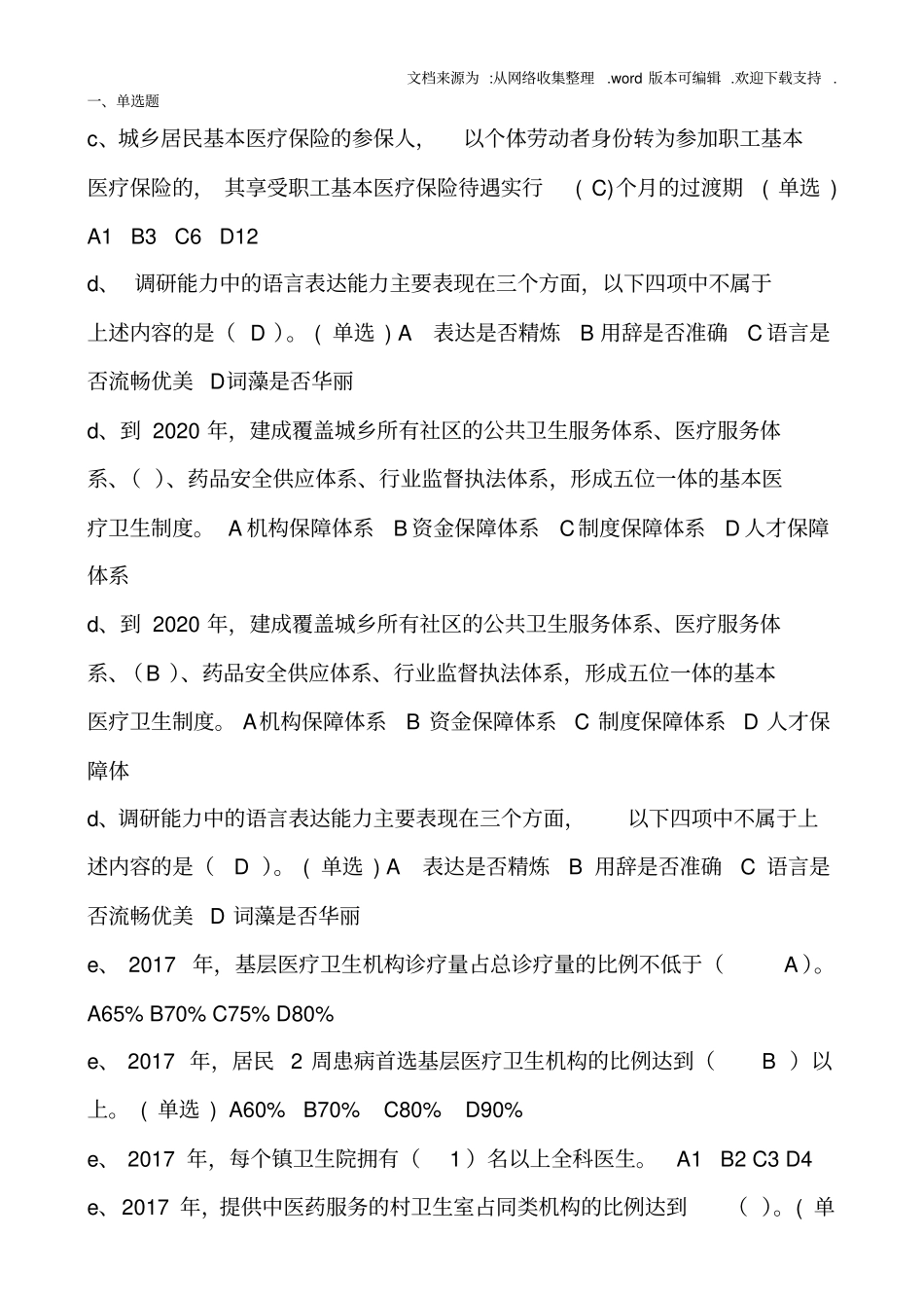 医药体制改革继续教育试题(已排序)_第1页