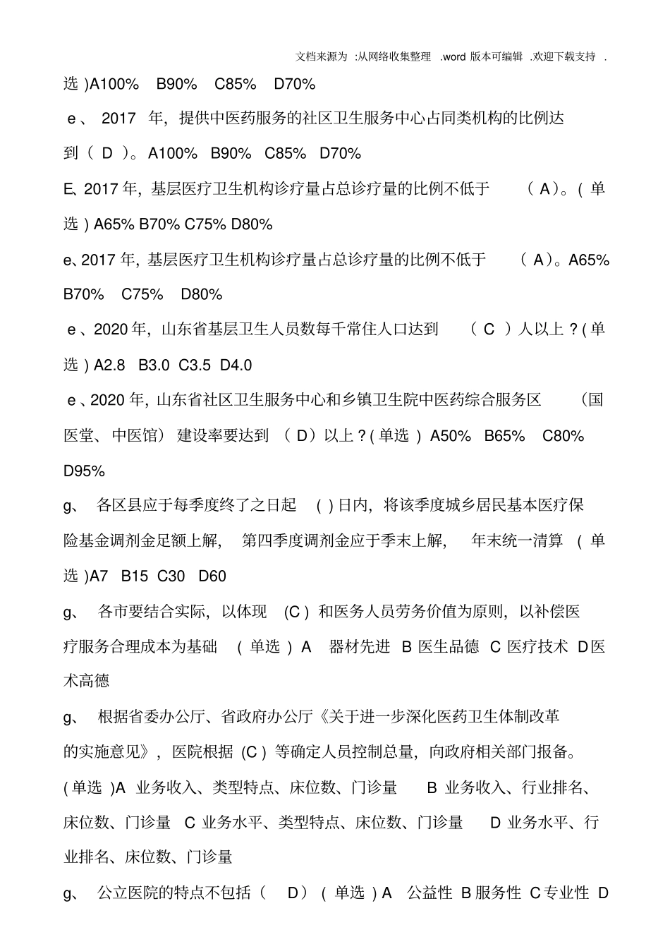 医药体制改革继续教育试题(已排序)_第2页