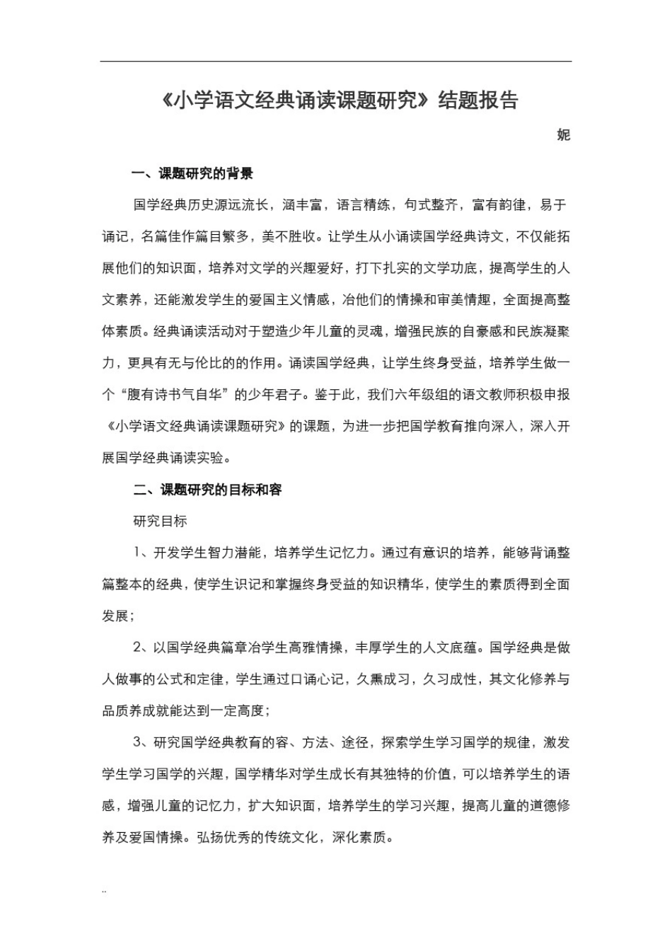 小学语文经典诵读课题研究_第1页
