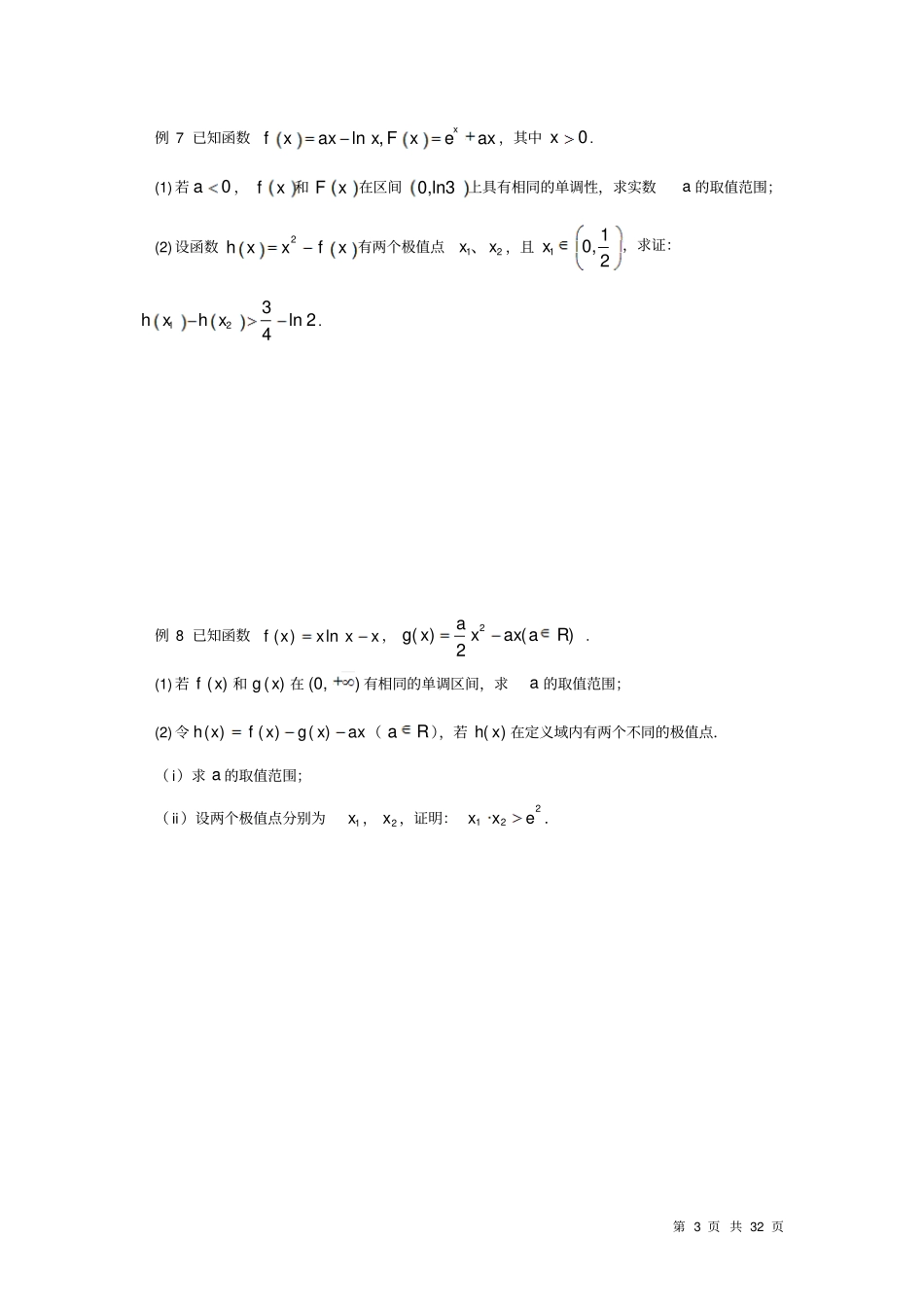 专题：与极值点有关的证明问题_第3页