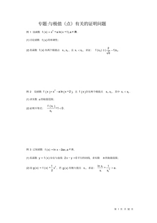 专题：与极值点有关的证明问题