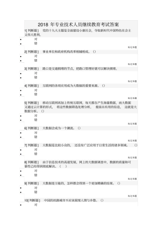 2017--2018年专业技术人员继续教育考试试题及答案