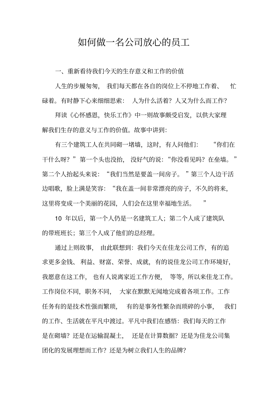 如何做一名公司放心的员工_第1页
