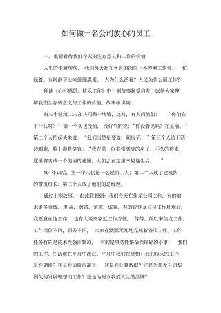 如何做一名公司放心的员工