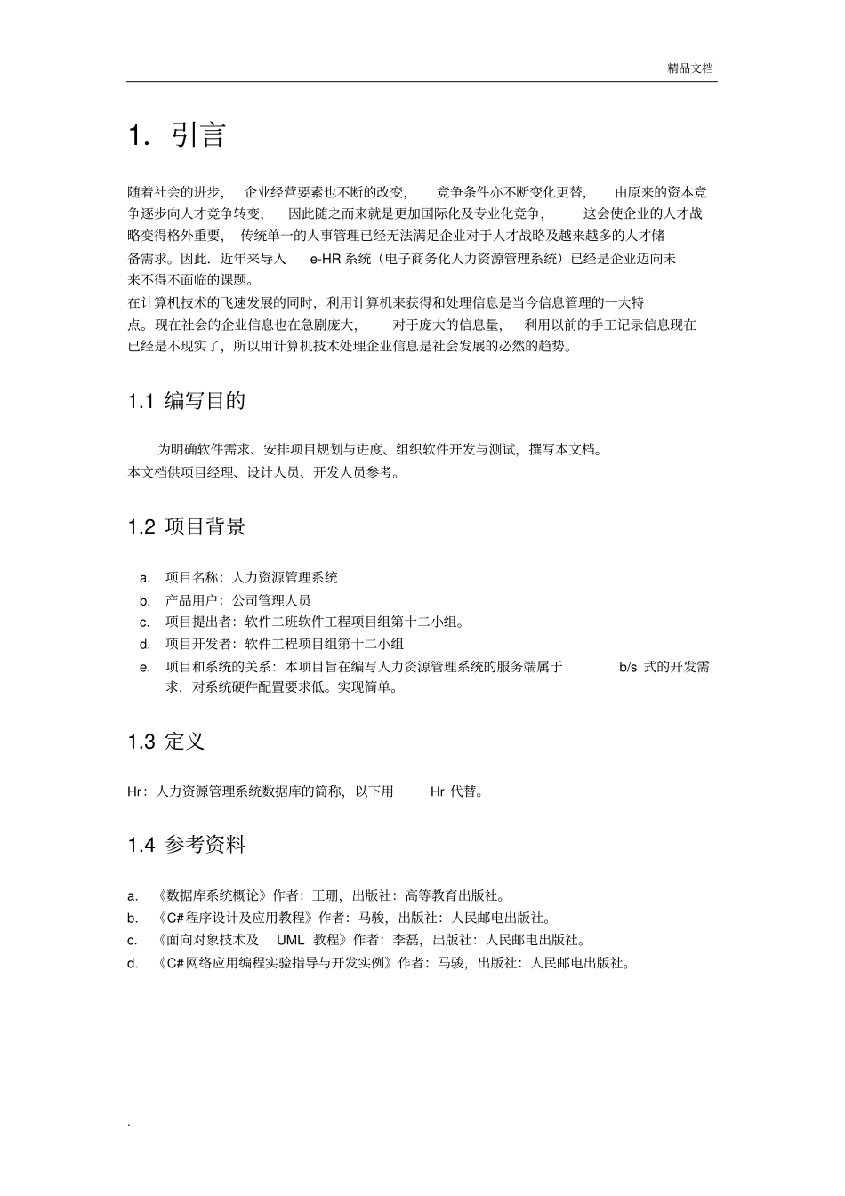 人力资源管理系统需求规格说明书1_第2页