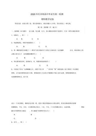云南省红河州2020届高三数学复习统一检测试题理