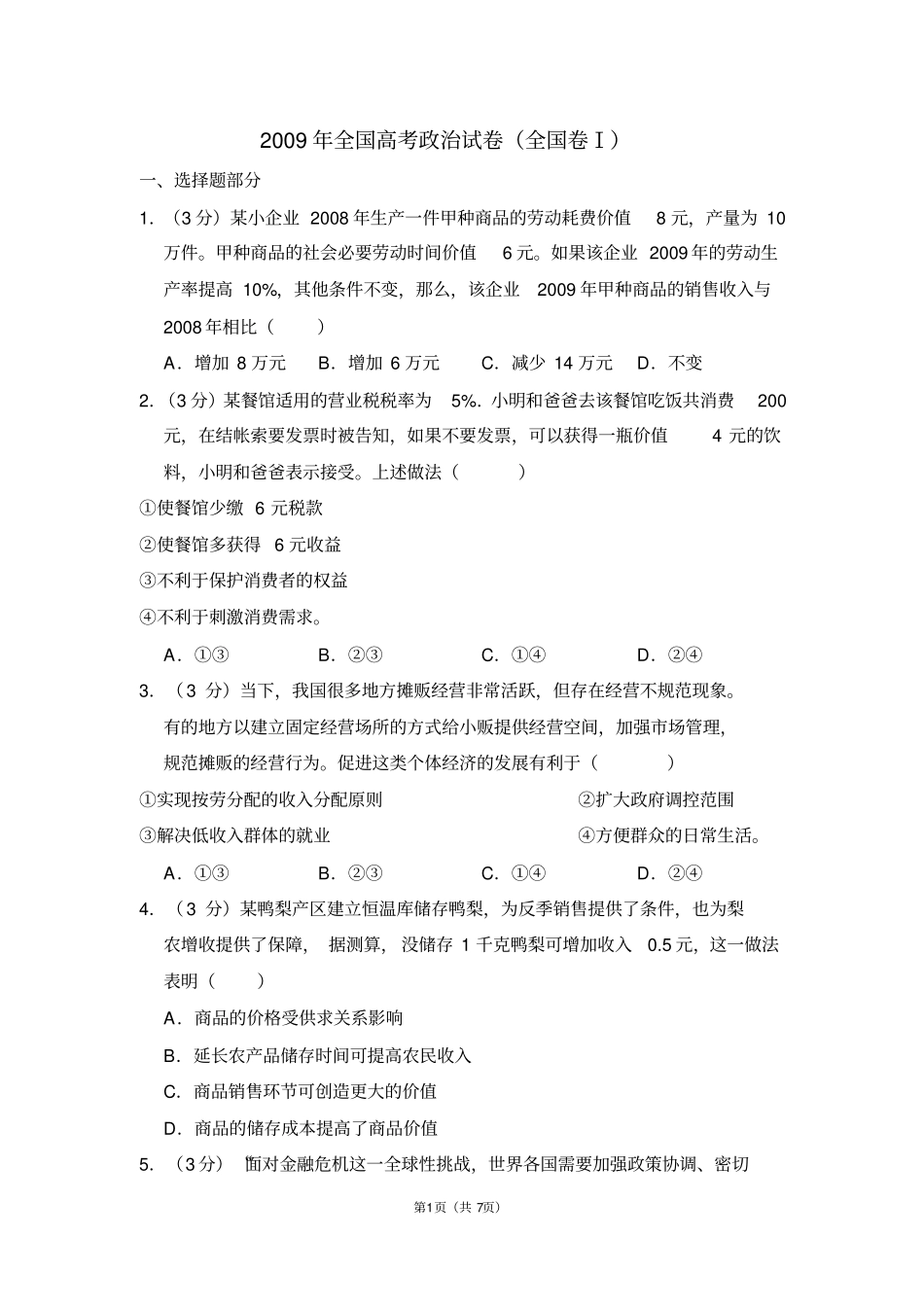 2009年全国统一高考政治试卷(全国一卷)_第1页