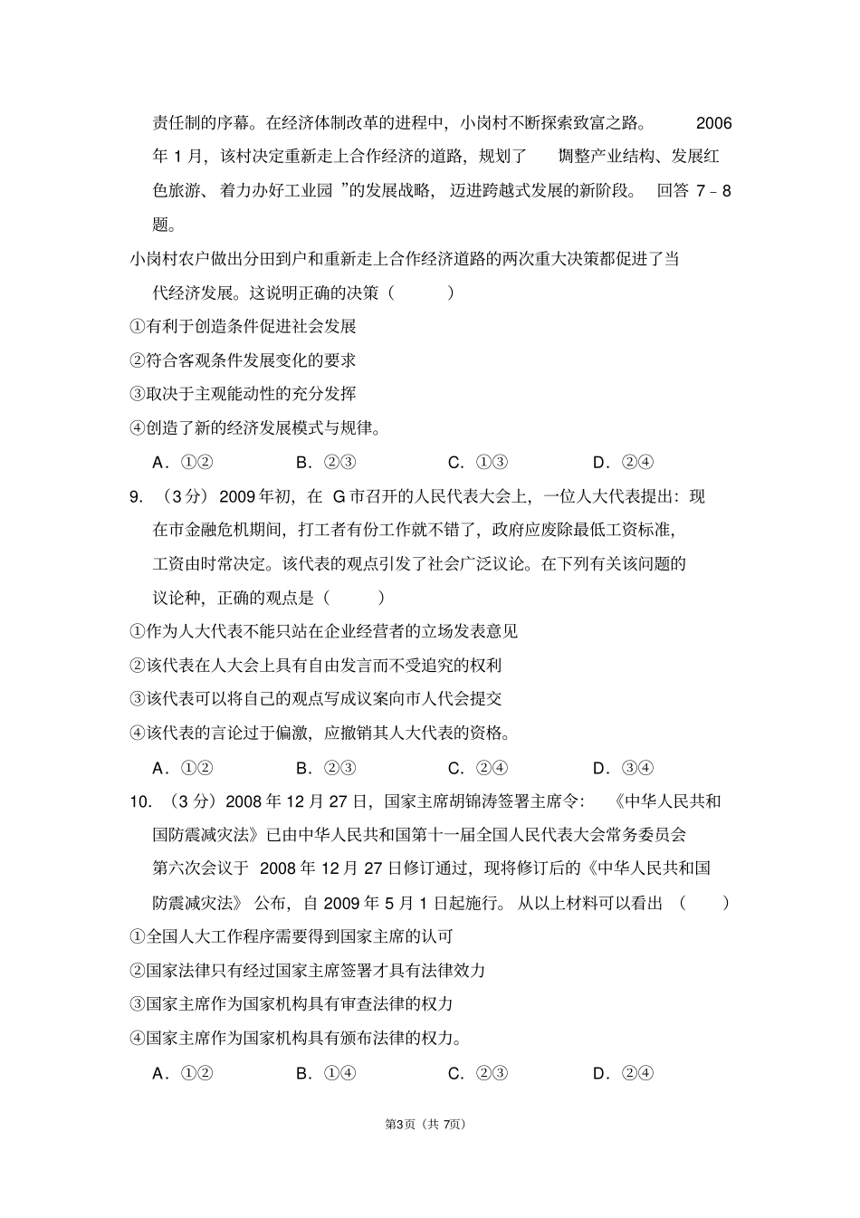 2009年全国统一高考政治试卷(全国一卷)_第3页