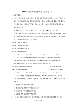 2009年全国统一高考政治试卷(全国一卷)