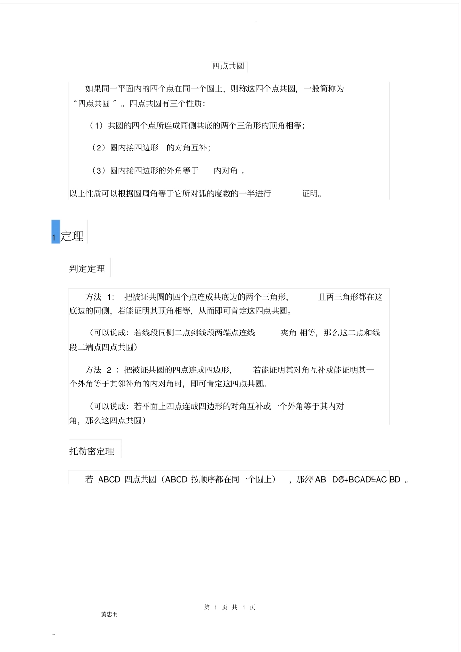 四点共圆基本性质及证明_第1页