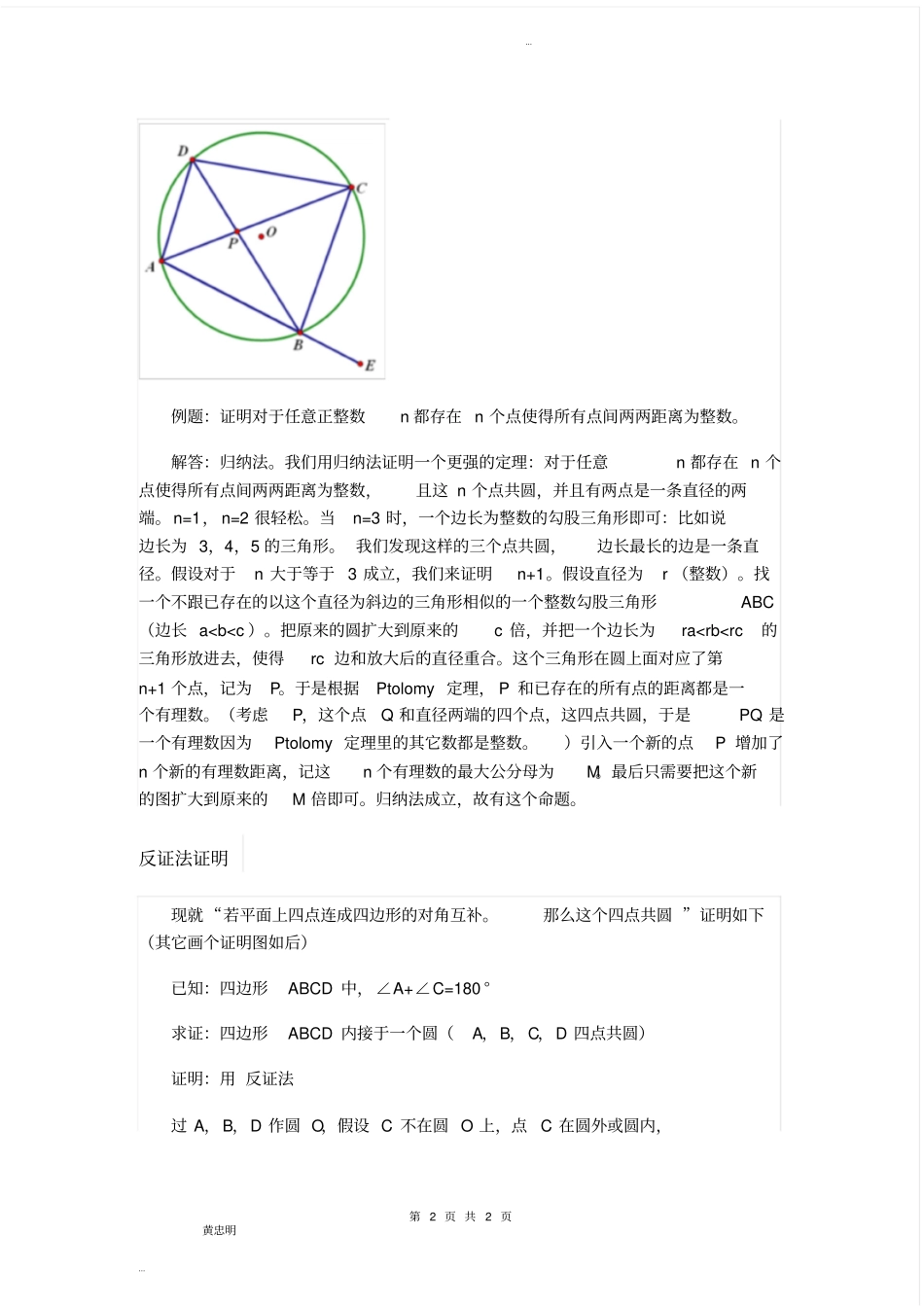 四点共圆基本性质及证明_第2页