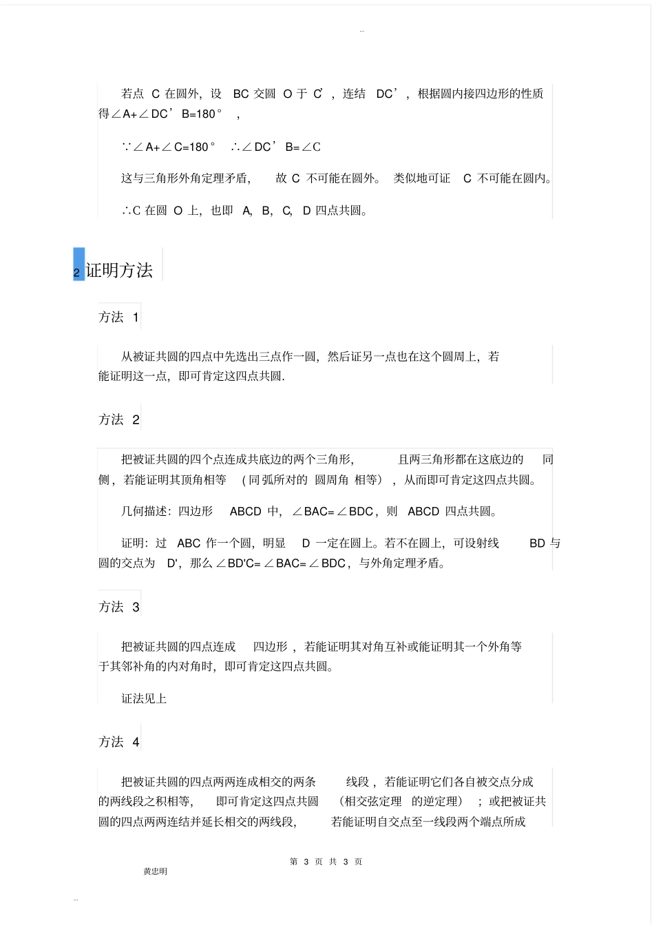 四点共圆基本性质及证明_第3页