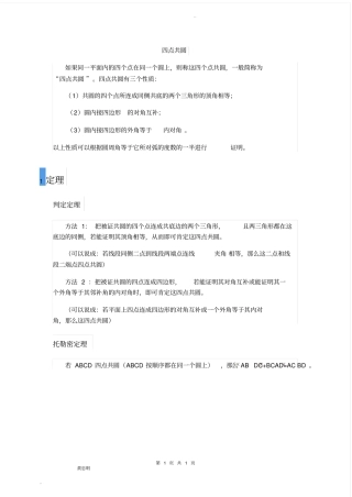四点共圆基本性质及证明