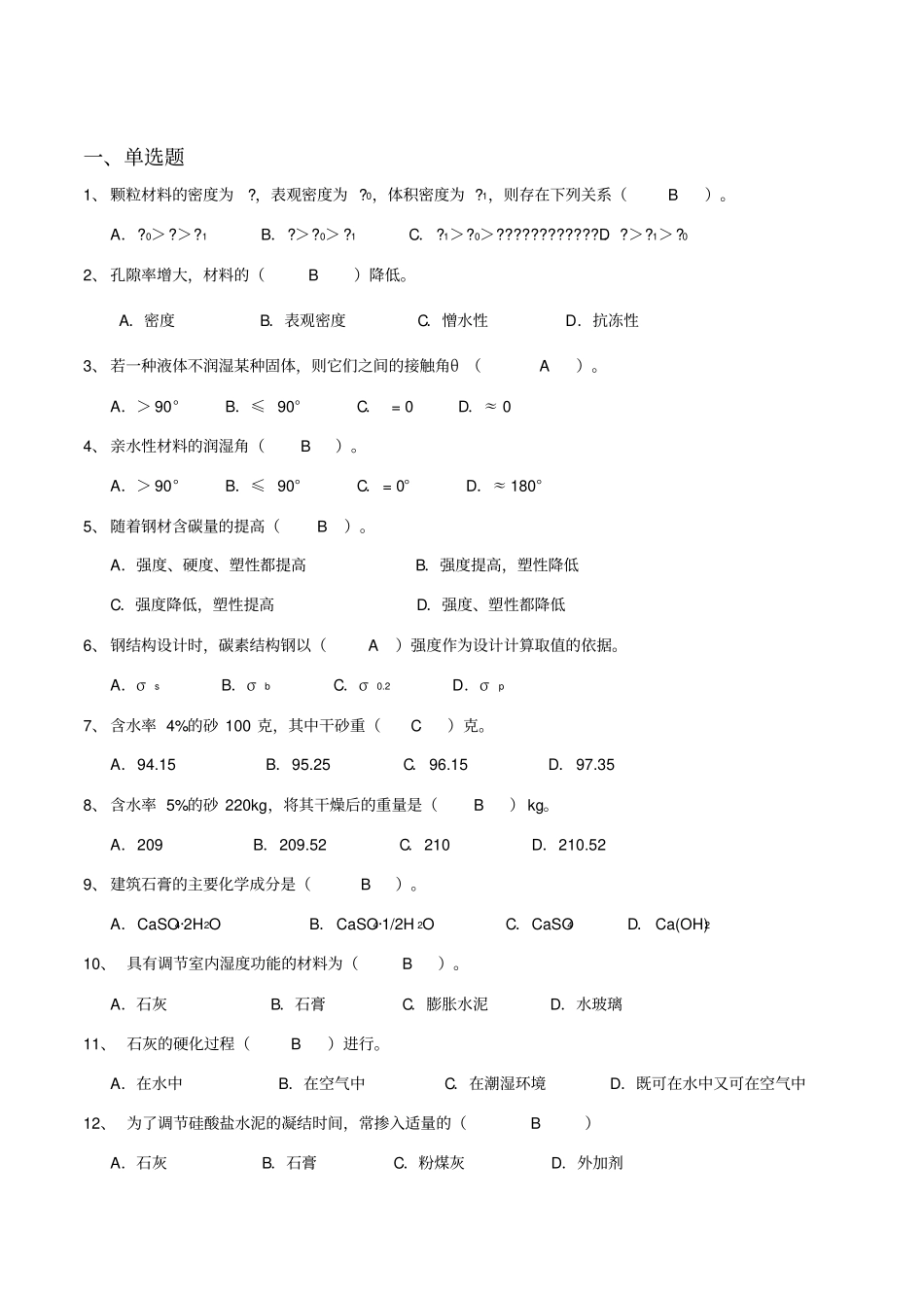 土木建筑材料期末考复习题_第1页