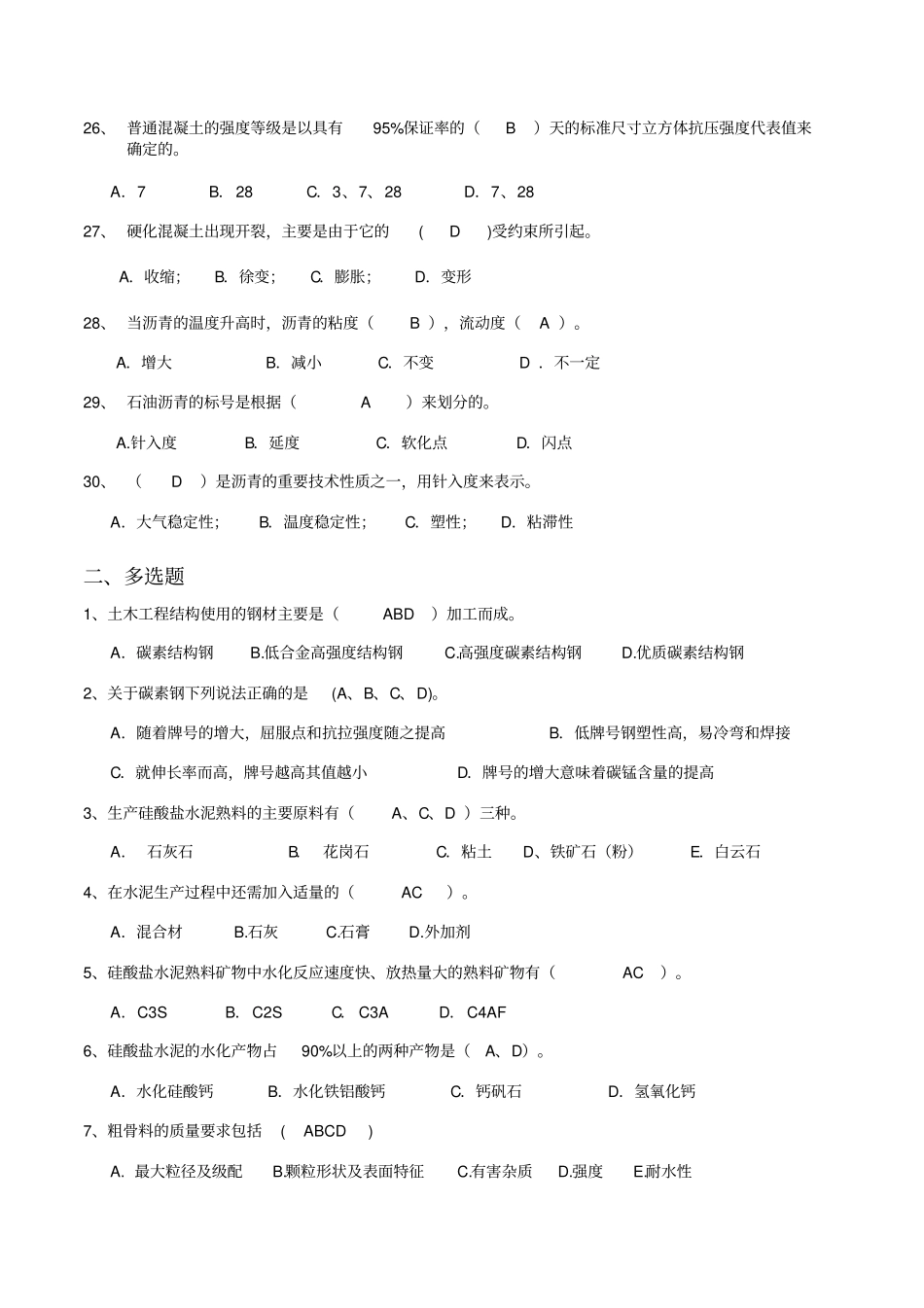 土木建筑材料期末考复习题_第3页