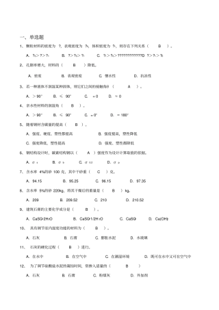 土木建筑材料期末考复习题