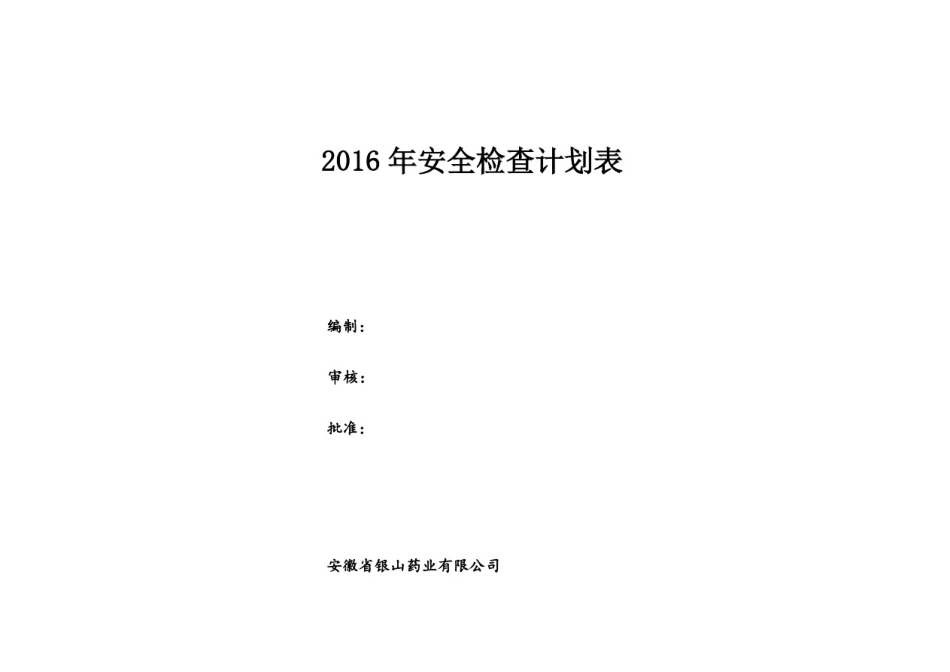安全检查计划表_第1页