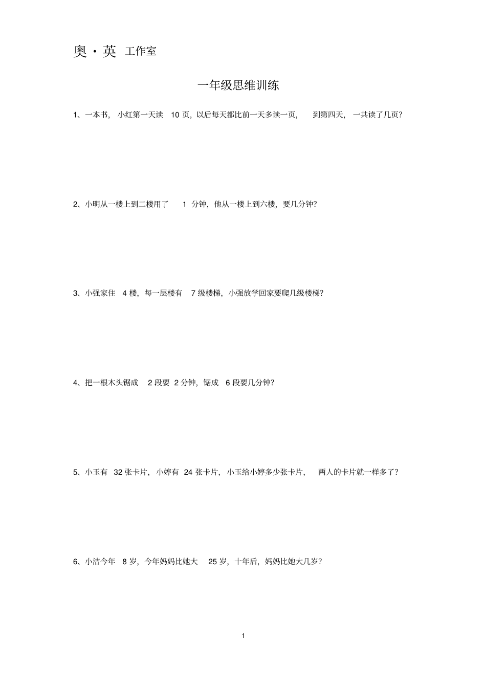 (完整word版)一年级思维训练_第1页