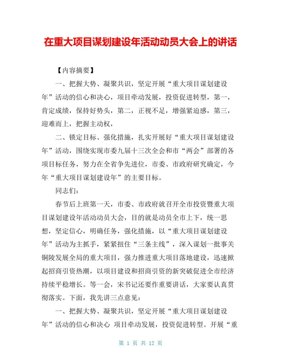 在重大项目谋划建设年活动动员大会上的讲话_第1页