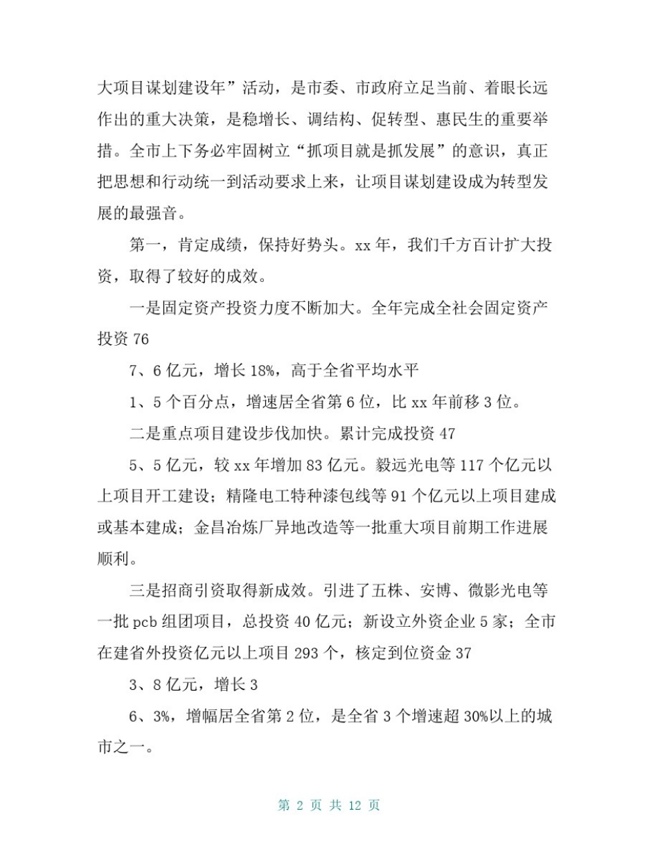 在重大项目谋划建设年活动动员大会上的讲话_第2页