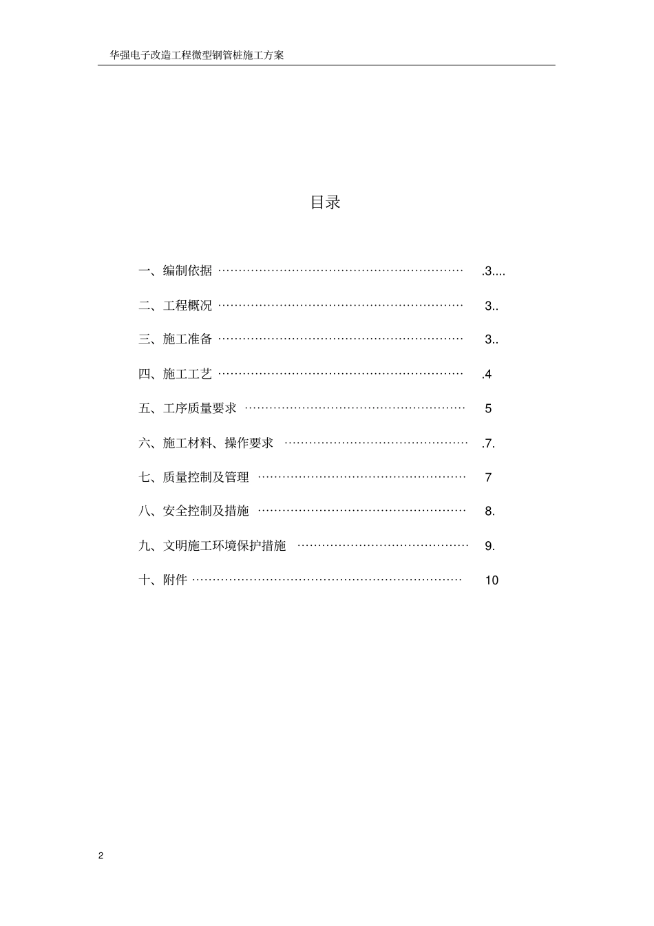 微型钢管桩施工组织设计方案_第2页
