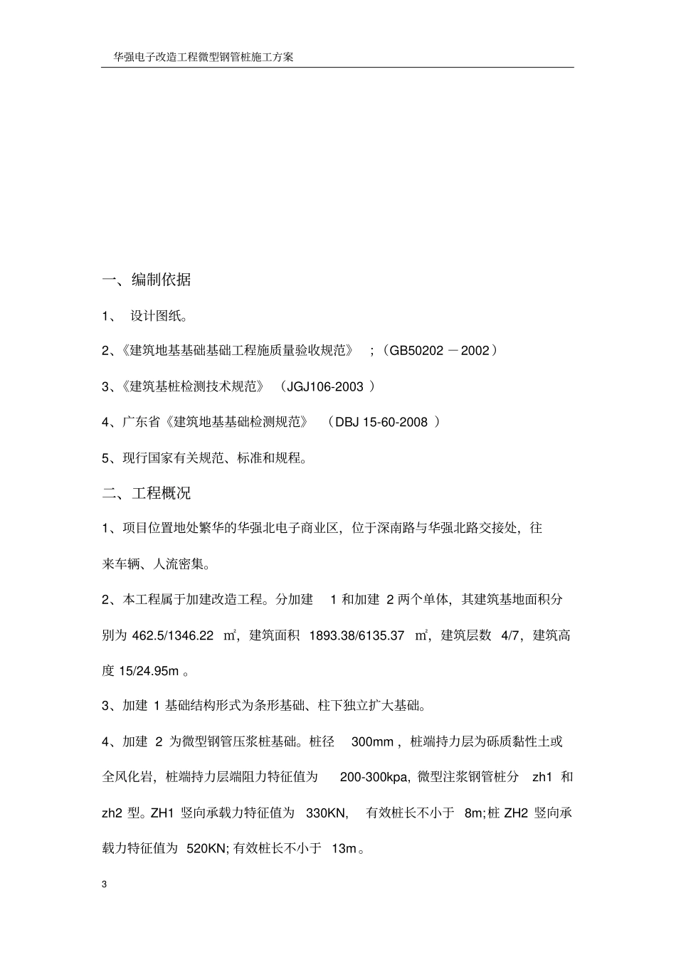 微型钢管桩施工组织设计方案_第3页