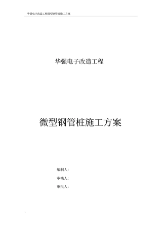 微型钢管桩施工组织设计方案