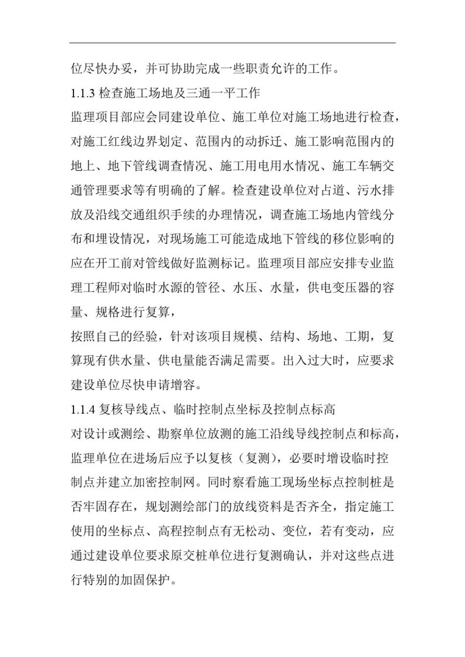 市政工程施工准备阶段监理工作内容_第2页