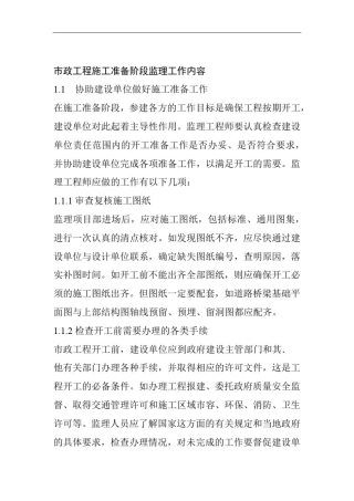 市政工程施工准备阶段监理工作内容