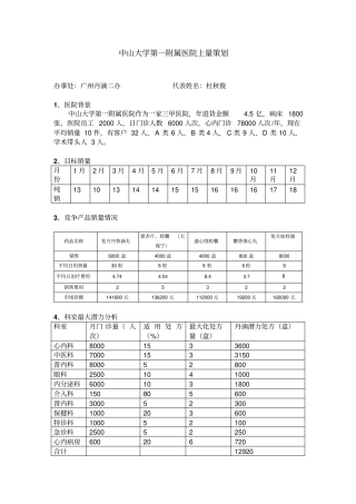 中山大学第一附属医院上量策划方案