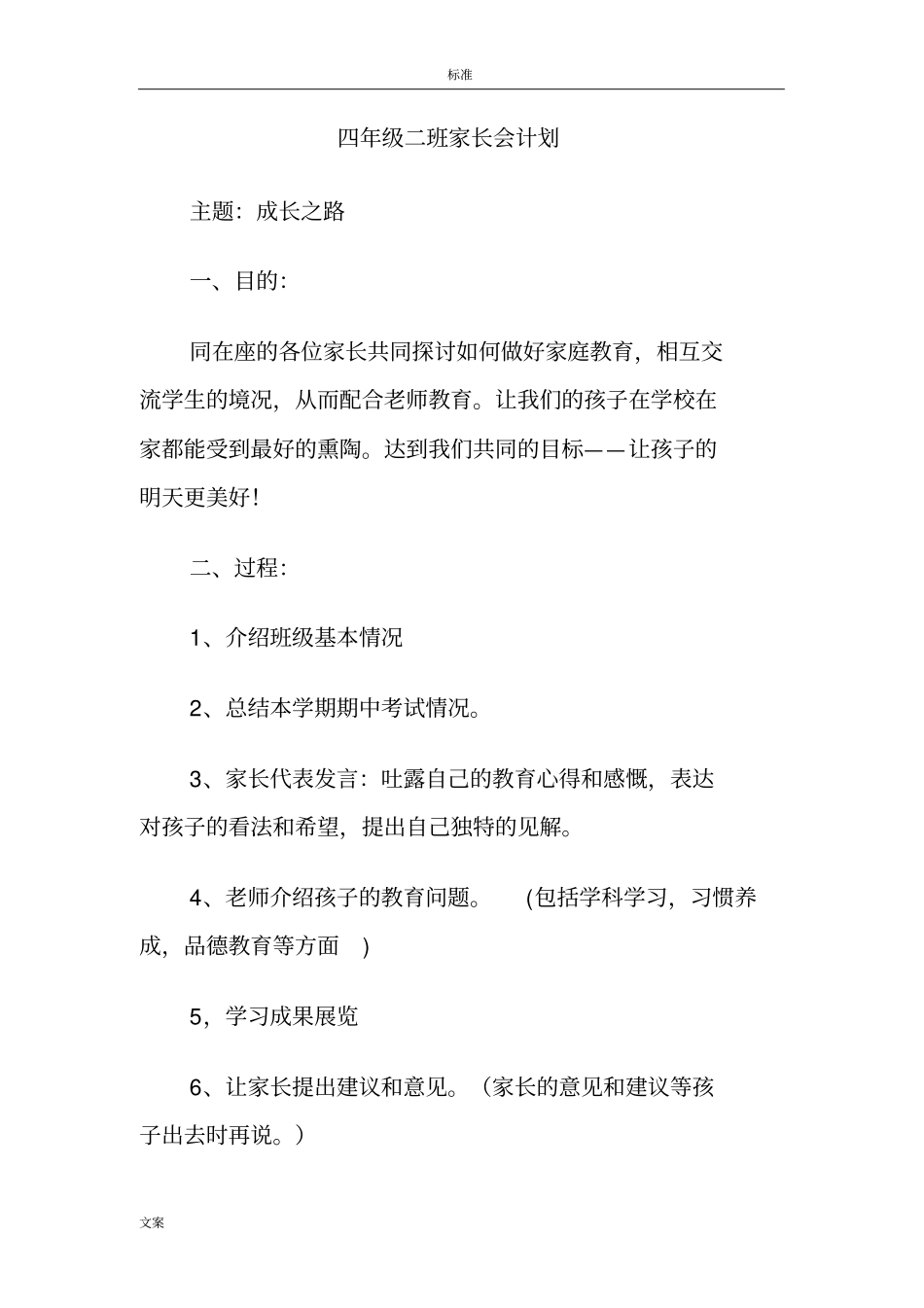 小学四年级家长会计划清单三_第1页