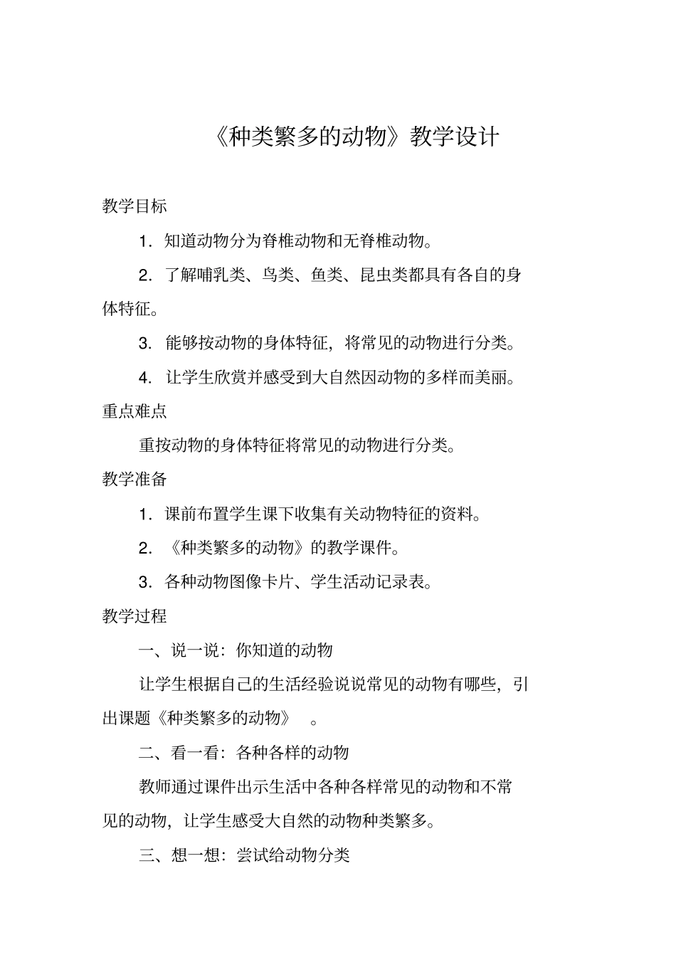 小学科学_《种类繁多的动物》教学设计学情分析教材分析课后反思_第1页