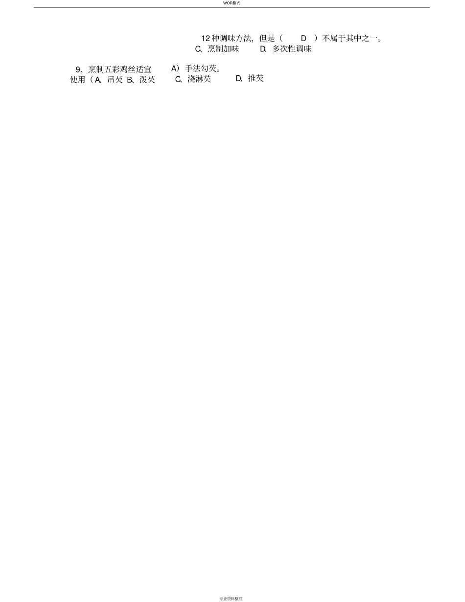 中级中式烹调师考试题库与答案_第2页