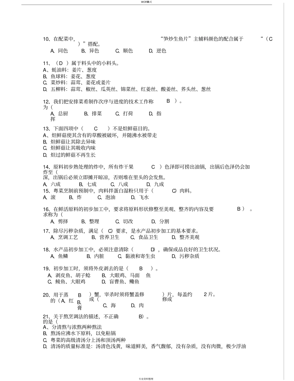 中级中式烹调师考试题库与答案_第3页