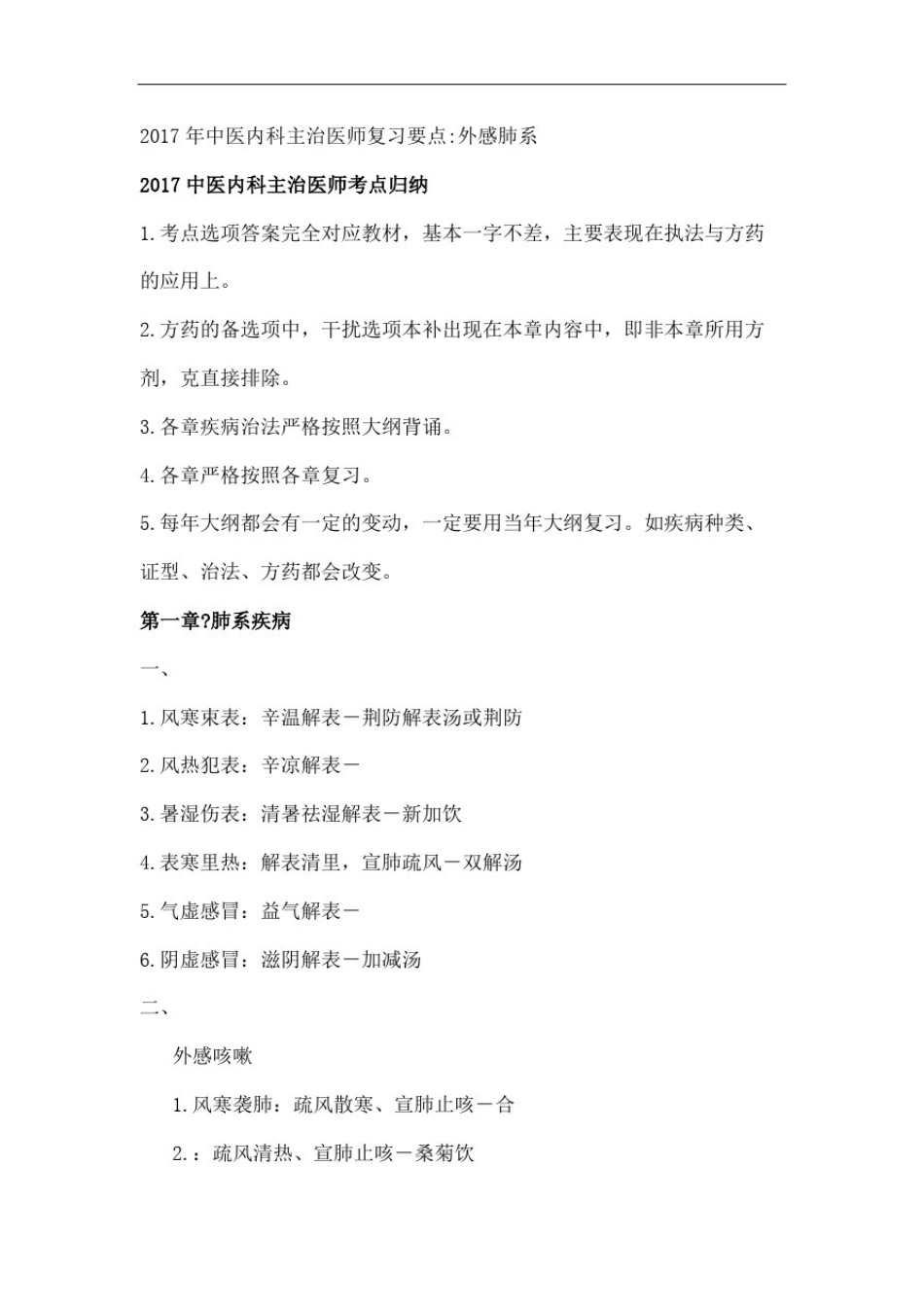 中医内科主治医师复习要点_第2页