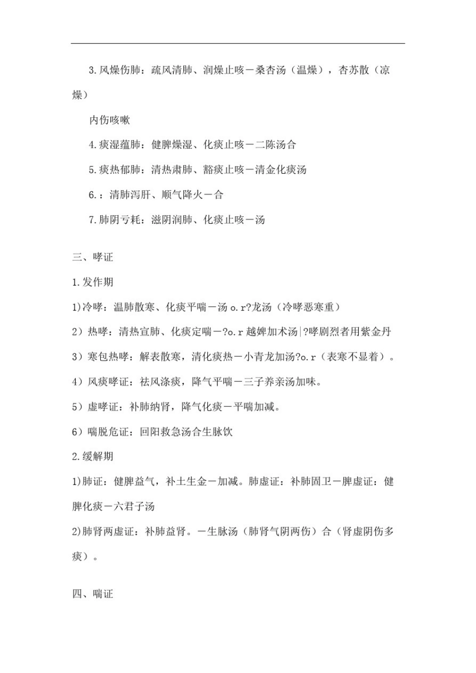 中医内科主治医师复习要点_第3页