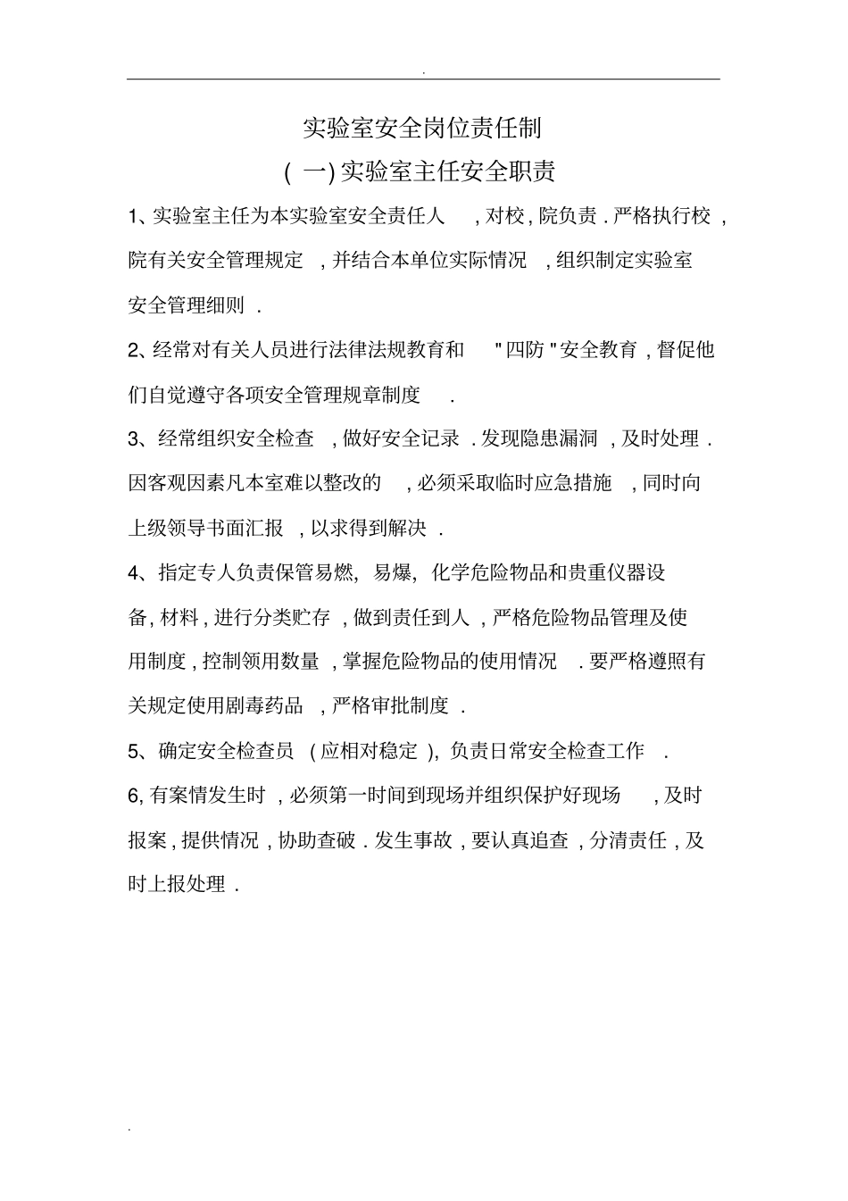 实验室安全岗位责任制_第1页