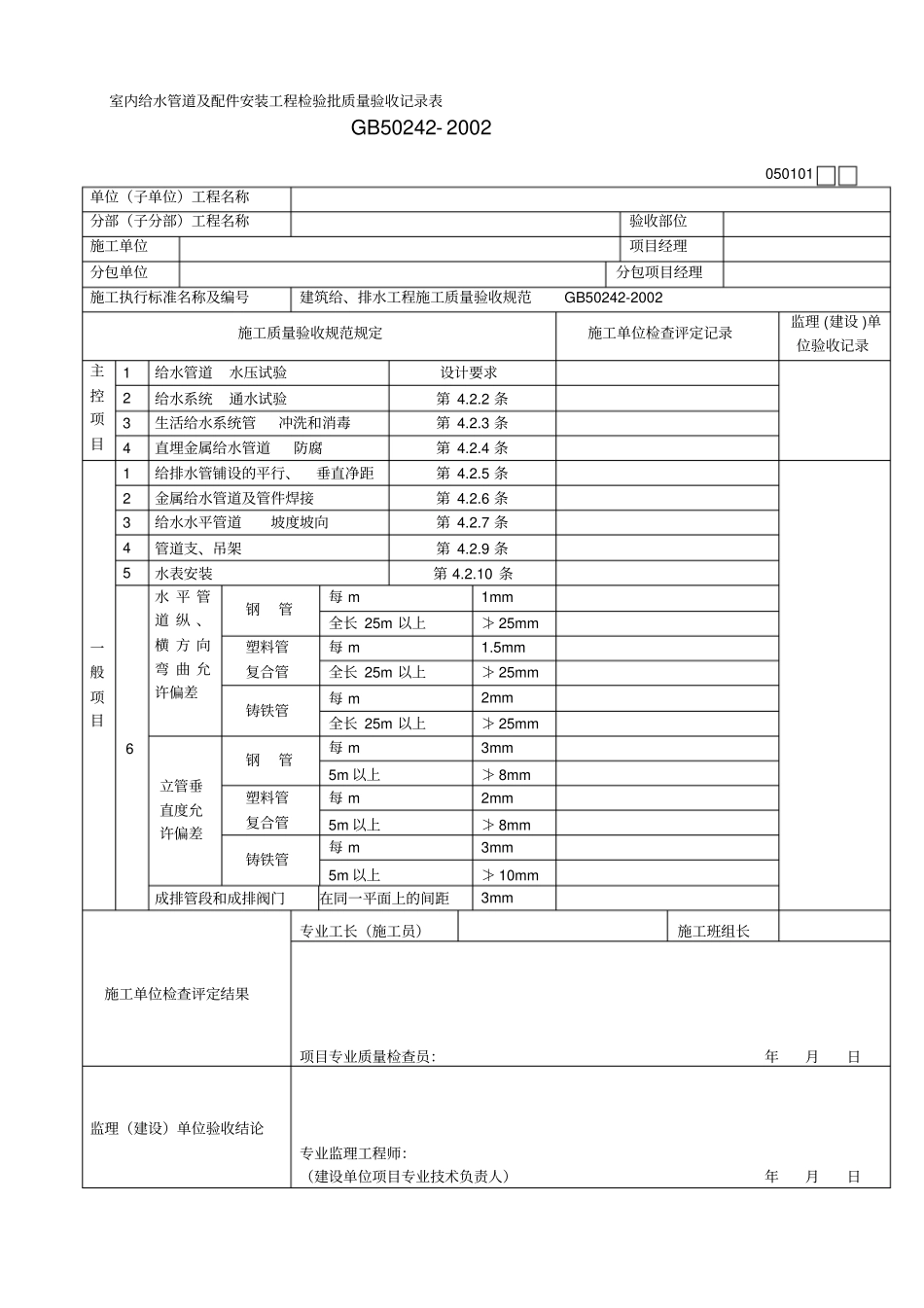 室内给水管道及配件安装工程检验批质量验收记录表_第1页