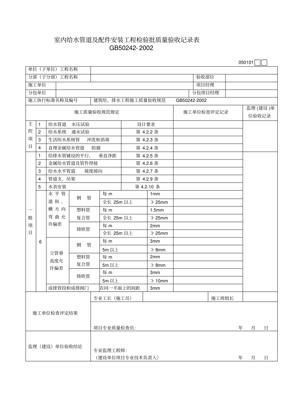 室内给水管道及配件安装工程检验批质量验收记录表_第2页