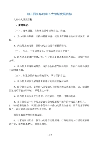 幼儿园五大领域发展目标