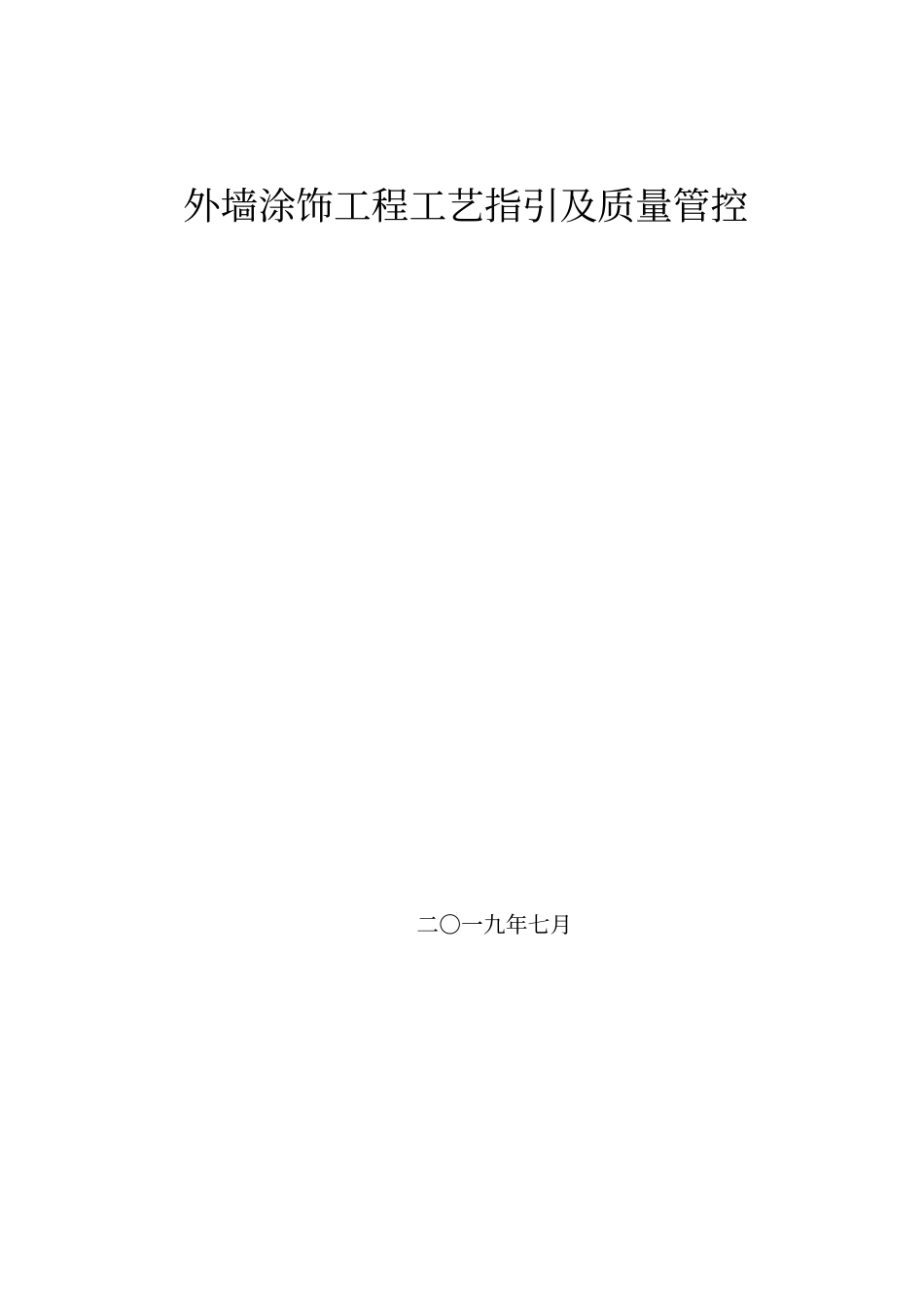 外墙涂饰工程工艺及质量管控_第1页