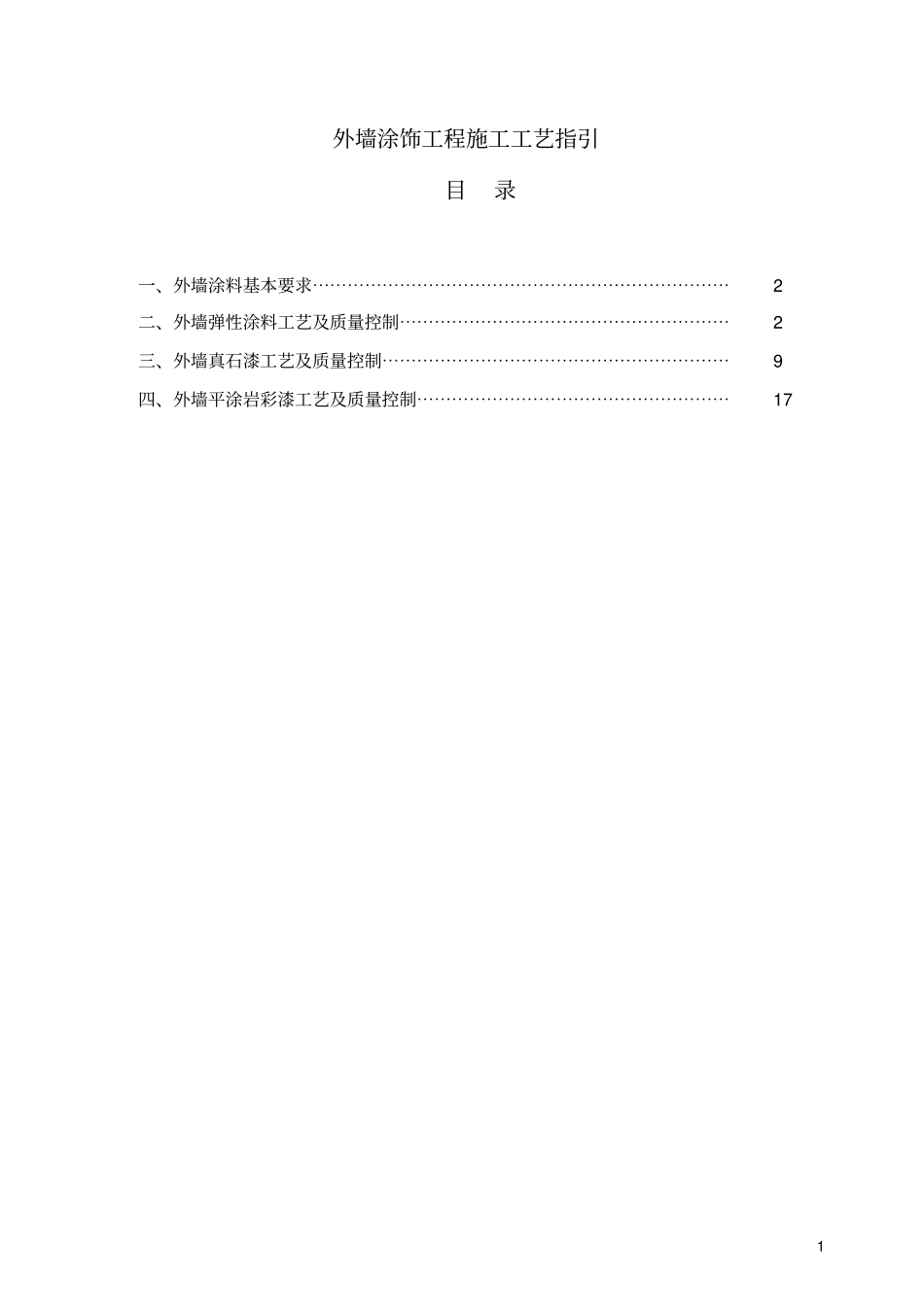 外墙涂饰工程工艺及质量管控_第2页